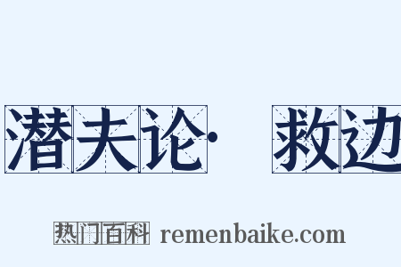 潜夫论·救边是什么意思的图片
